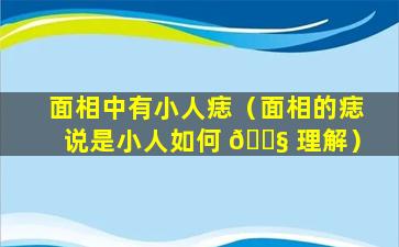 面相中有小人痣（面相的痣说是小人如何 🐧 理解）